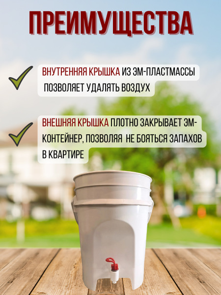 Ведро ЭМ-контейнер для ферментации органических отходов 15 л