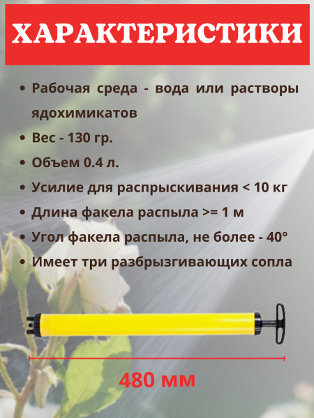 Опрыскиватель садовый Шприц ОГ-305