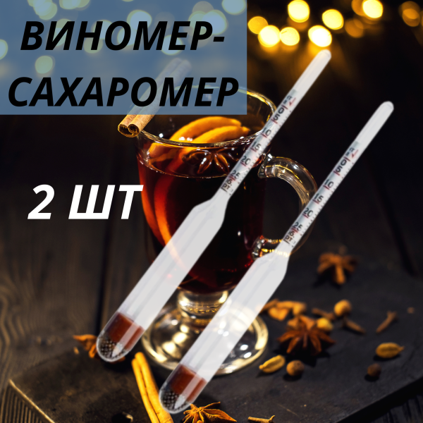 Виномер сахаромер бытовой спиртометр для самогона вина 2 шт