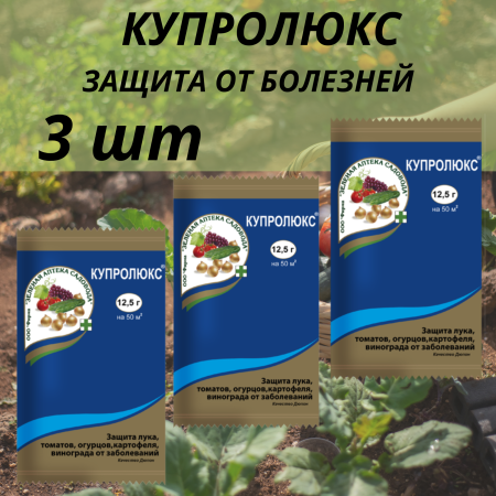 Средство от болезней растений Купролюкс 12,5 г, 3 шт