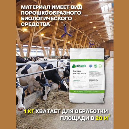 Бактерии для подстилки Biolatic Multi-18 1 кг