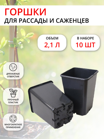 Горшок для рассады 2,1 л 12х12х19,5см Роза черный, 10 шт