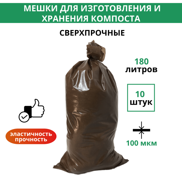 Мешки для компоста Эконом Компостер на 180 л для приготовления компоста, грунта, бокаши 80х120 см 10 шт Благодатное земледелие