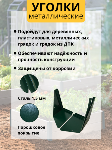 Уголок для грядки Уголочек зеленый комплект из 4 шт МС-Про