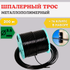 Набор Крепление для троса 16 шт, Трос металлополимерный шпалерный d 3,5 мм и L 200 м, черный ПРШ-3,5
