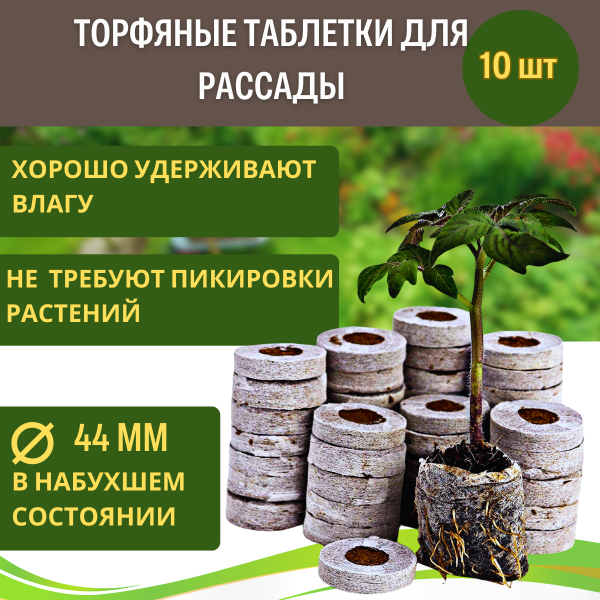 Торфяные таблетки для рассады Jiffy-7 44 мм 10 шт Благодатное земледелие Торфяные таблетки для рассады Jiffy-7 44 мм 10 шт Благодатное земледелие