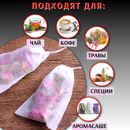 Фильтр-пакеты для заваривания чая 100 шт Tea Beg HK-3618