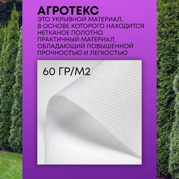 Зимнее укрытие с УФ Зимний Домик для туй 60 г/м2, белый 155 х 300 см Благодатное Земледелие
