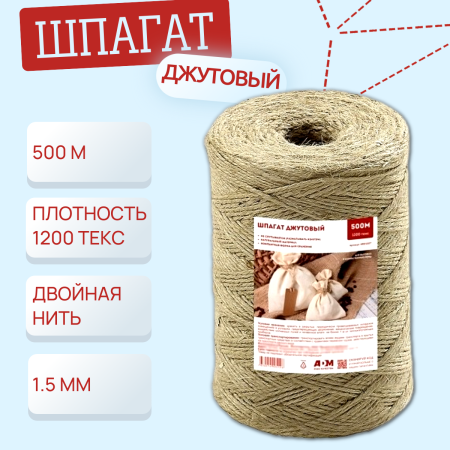 Шпагат джутовый 500м +/- 10% 1200 текс