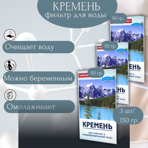 Активатор воды Кремень для очистки воды 150 гр Природный Целитель, 3 шт Активатор воды Кремень для очистки воды 150 гр Природный Целитель, 3 шт