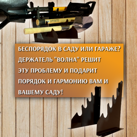 Держатель настенный для садовых инструментов Волна коричневый МС-Про