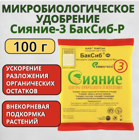 Микробиологическое удобрение Сияние-3 БакСиб-Р