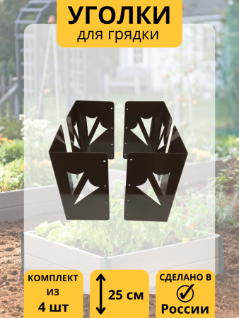 Уголок для грядки высокий 25 см Стрела коричневый комплект из 4 шт МС-Про