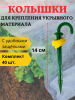 Колышки садовые для укрывного материала с защелками 14 см 40 шт