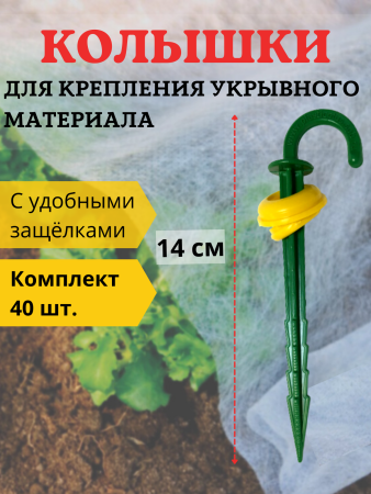 Колышки садовые для укрывного материала с защелками 14 см 40 шт