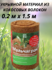 Укрывной материал мульча кокосовая 0,2 х 1,5 м