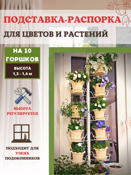 Подставка для кашпо, цветов и растений Березка на 10 горшков h распорки 1,4-1,5 м