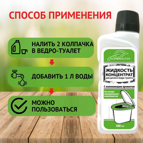 Биоактиватор для ведра туалета Greenmaster 500 мл