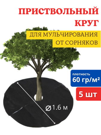 Приствольный круг d 1,6 м с УФ, мульчирующий укрывной материал от сорняков 5шт/упак