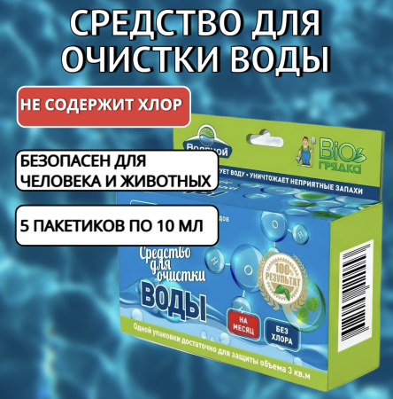 Средство для очистки воды без хлора Водяной 50 мл