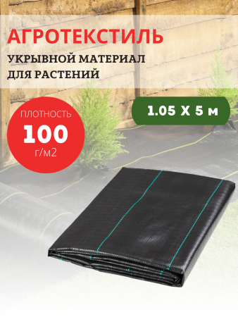 Агроткань укрывной материал для растений 100 гр/м2, 1,05х5 м