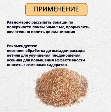 Бокаши 1 л БИО-комплекс