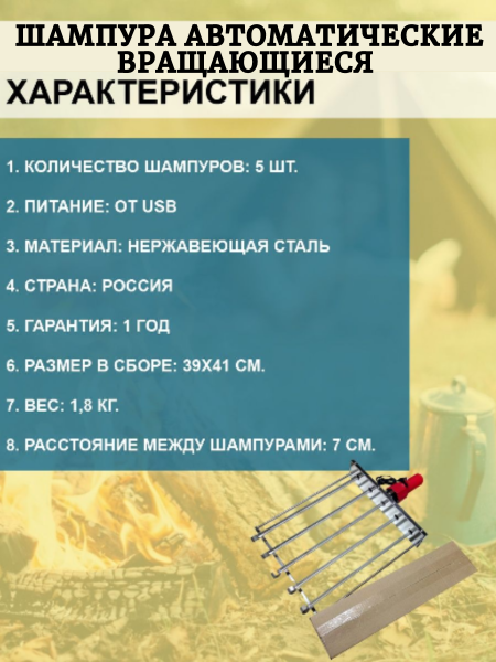 Шампура автоматические вращающиеся ШС-5 5В от USB в коробке