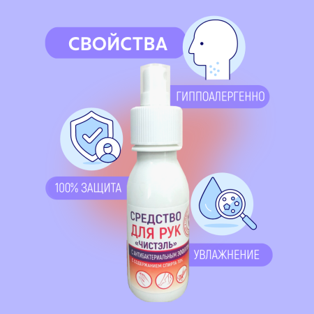 Антисептик для рук Чистэль 100 мл (Товар с истекшим сроком годности)