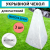 Зимние сменные чехлы с УФ для укрытия растений 60 г/м2, 50 см, 3 шт