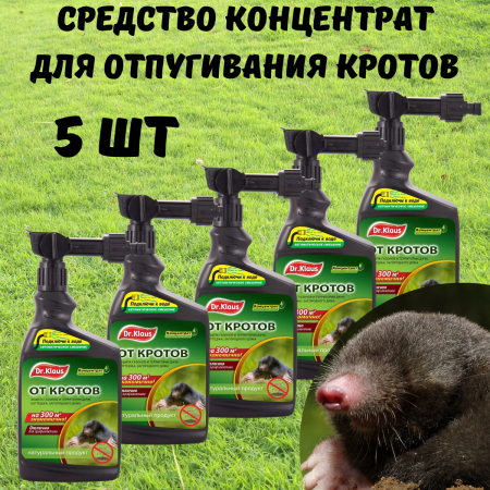 Dr.Klaus Эжектор концентрат от кротов, флакон 1 л 5 шт