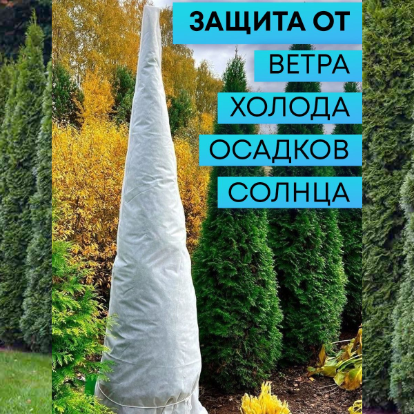 Зимнее укрытие с УФ для елей и сосен 60 г/м2, белый 160 х 180 см Благодатное Земледелие Зимнее укрытие с УФ для елей и сосен 60 г/м2, белый 160 х 180 см Благодатное Земледелие