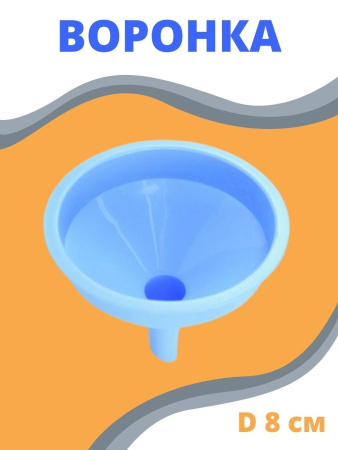Воронка кухонная сливная хозяйственная d 8 см пластиковая