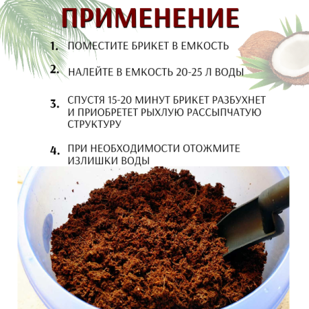 Кокосовый субстрат Орехнин брикет МУЛЬЧА на 160 л