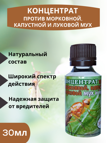 Репеллент Концентрат против луковой, капустной, морковной мухи, мошек и других садовых вредителей 30 мл Благодатное земледелие (Товары, которые скоро пропадут из магазина)