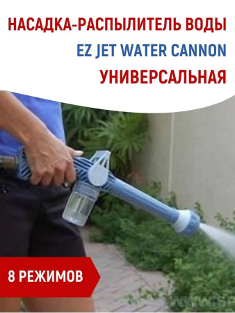 Насадка-распылитель воды EZ JET WATER CANNON