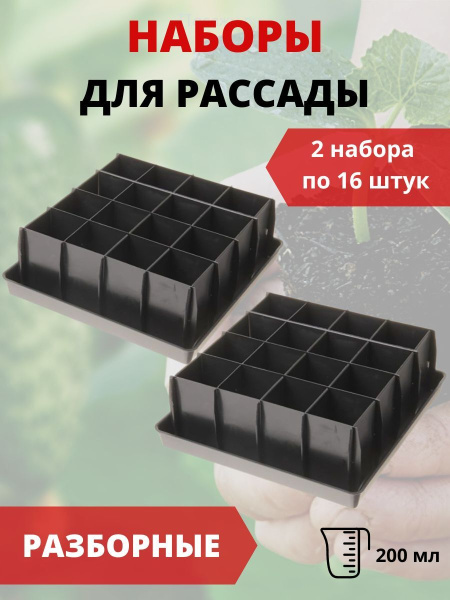 Набор для рассады разборный 16 ячеек, 2 шт Набор для рассады разборный 16 ячеек, 2 шт