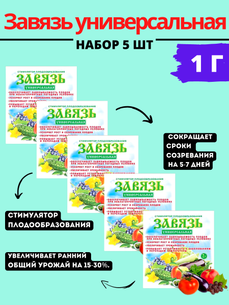 Завязь универсальная 2 г, 5шт Завязь универсальная 2 г, 5шт