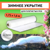 Зимнее укрытие с УФ Зимний Домик для плетистой розы 60 г/м2, 1,6 х 1,75 м