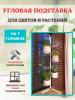 Угловая подставка для кашпо, цветов и растений Акация на 7 горшков h 125 см
