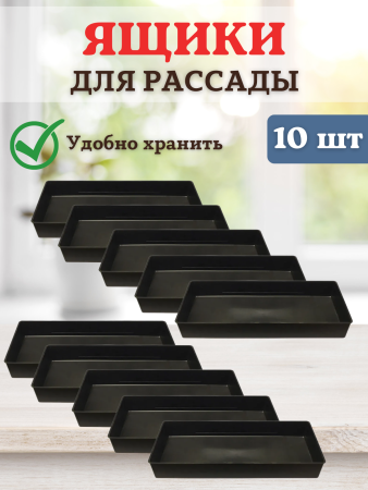 Ящик для рассады Профи на 3 л 40х17,5х5 см, 10 шт