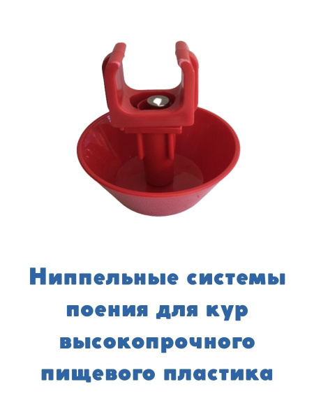 Система нипельного поения на 3 чашки (Товары, которые скоро пропадут из магазина)