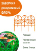 Заборчик Флора L=3 м, Н=330 мм 7 секций Оранжевый