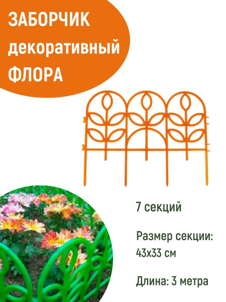 Заборчик Флора L=3 м, Н=330 мм 7 секций Оранжевый