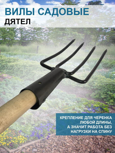 Вилы садовые Дятел без черенка