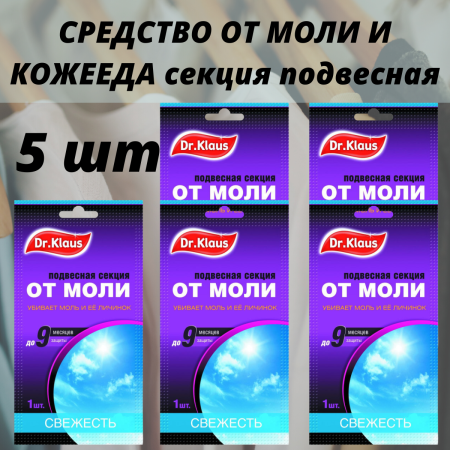 Dr.Klaus Секция картонная от МОЛИ свежесть, в пакете 1 шт 5 пакетов