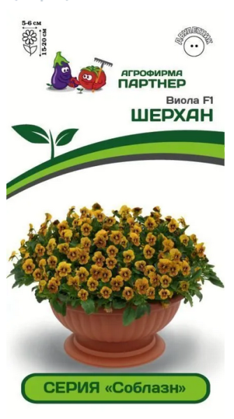 Семена Виола F1 серия "Соблазн" ШЕРХАН 10шт Партнер 2-ной пак