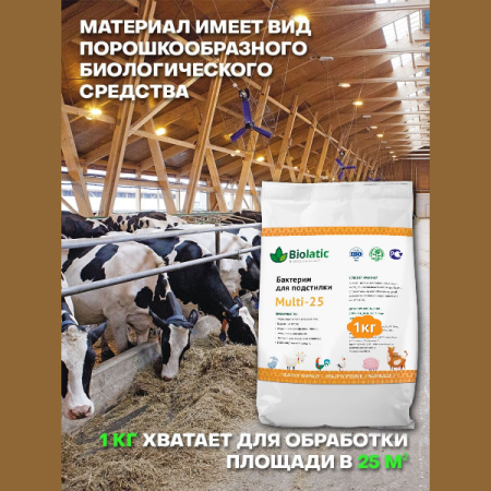 Бактерии для подстилки Biolatic Multi-25 1 кг