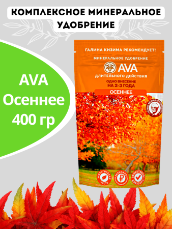 Удобрение AVA Осеннее 400 гр