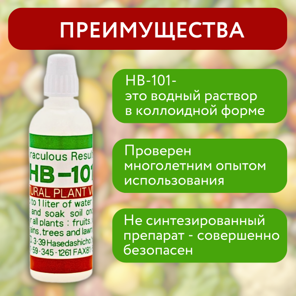 Стимулятор роста HB-101 для культивации всех видов растений 6 мл