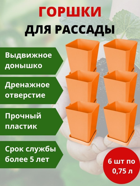 Набор горшков для рассады 6х0,75 л оранжевый